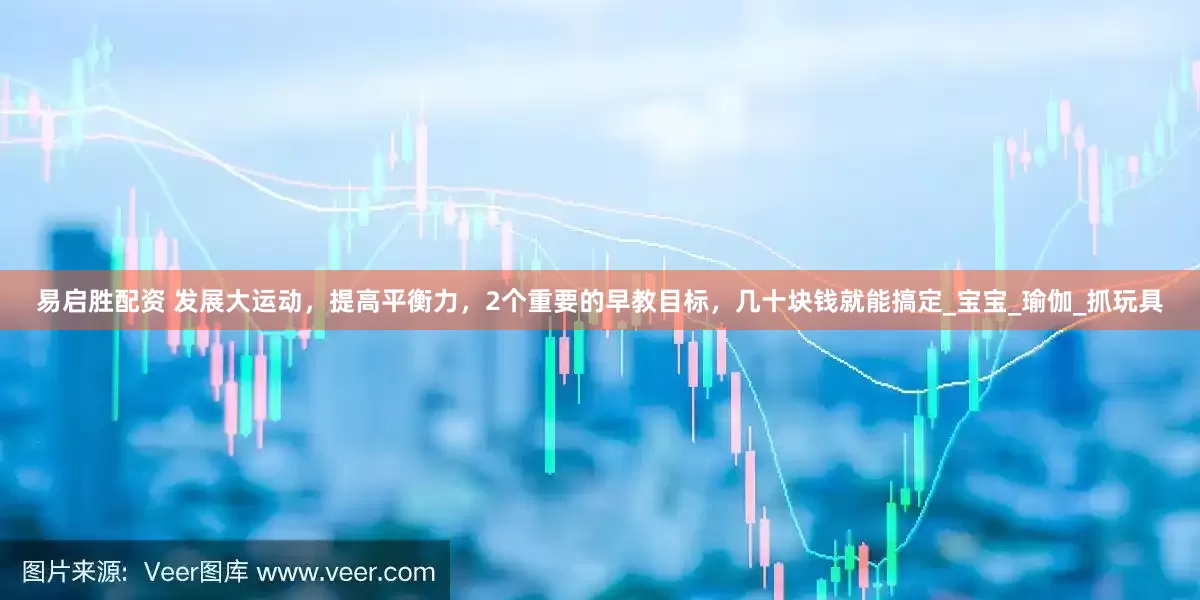 易启胜配资 发展大运动，提高平衡力，2个重要的早教目标，几十块钱就能搞定_宝宝_瑜伽_抓玩具