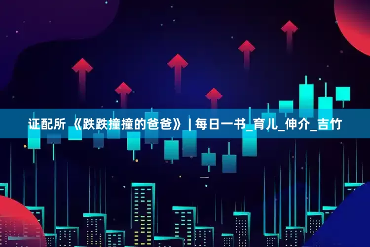 证配所 《跌跌撞撞的爸爸》 | 每日一书_育儿_伸介_吉竹