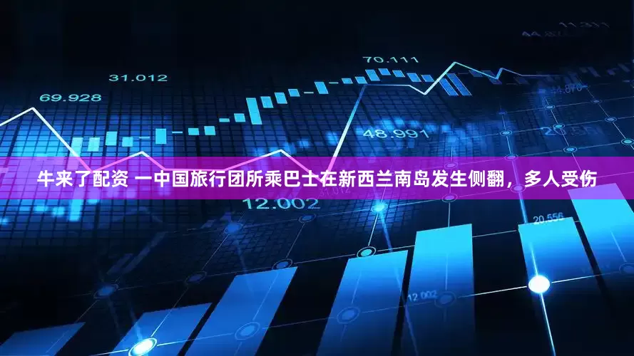 牛来了配资 一中国旅行团所乘巴士在新西兰南岛发生侧翻,多人受伤