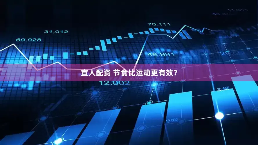 宜人配资 节食比运动更有效？