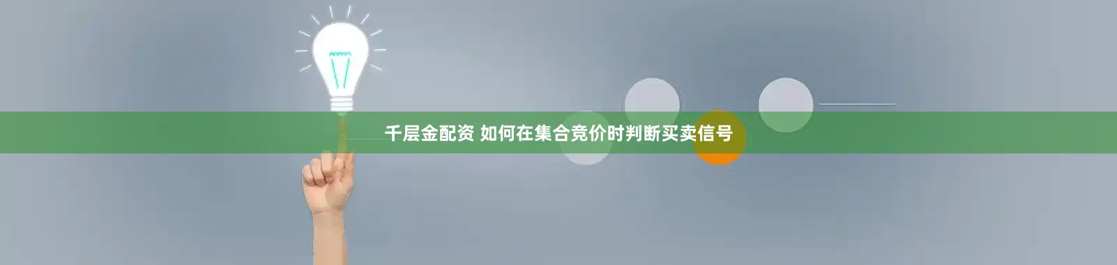 千层金配资 如何在集合竞价时判断买卖信号