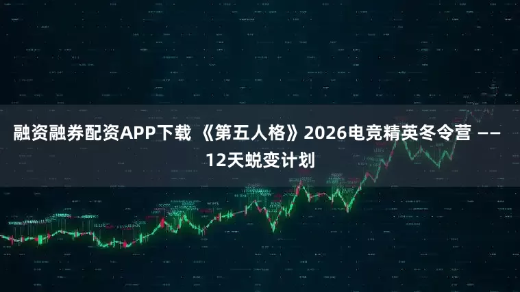 融资融券配资APP下载 《第五人格》2026电竞精英冬令营 —— 12天蜕变计划