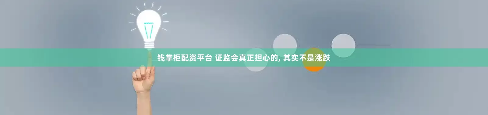 钱掌柜配资平台 证监会真正担心的, 其实不是涨跌